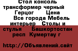 Стол консоль трансформер черный  (Duke» («Герцог»). › Цена ­ 32 500 - Все города Мебель, интерьер » Столы и стулья   . Башкортостан респ.,Кумертау г.